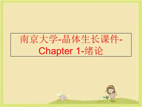 【精品】南京大学-晶体生长课件-Chapter 1-绪论ppt课件
