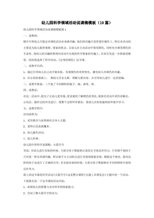 幼儿园科学领域活动说课稿模板(10篇)