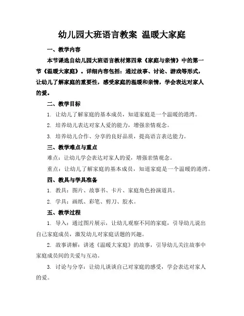幼儿园大班语言教案温暖大家庭