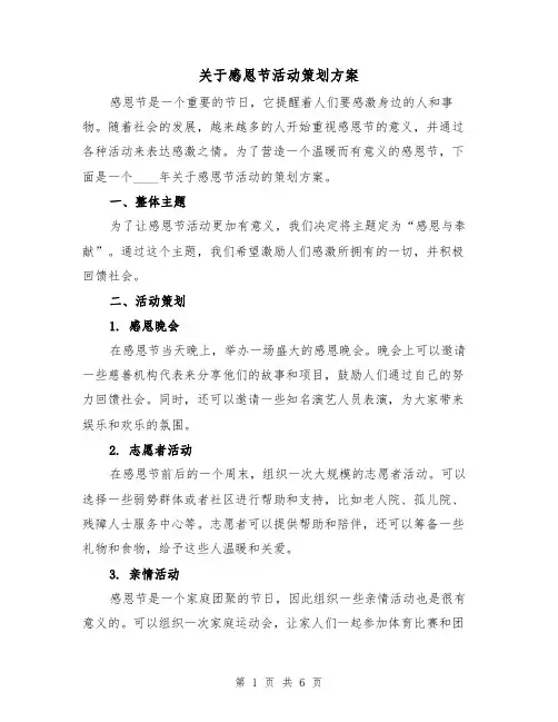关于感恩节活动策划方案（2篇）
