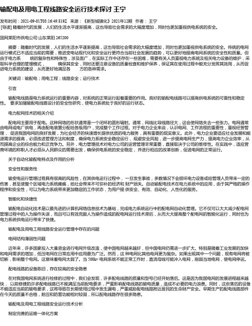 输配电及用电工程线路安全运行技术探讨王宁