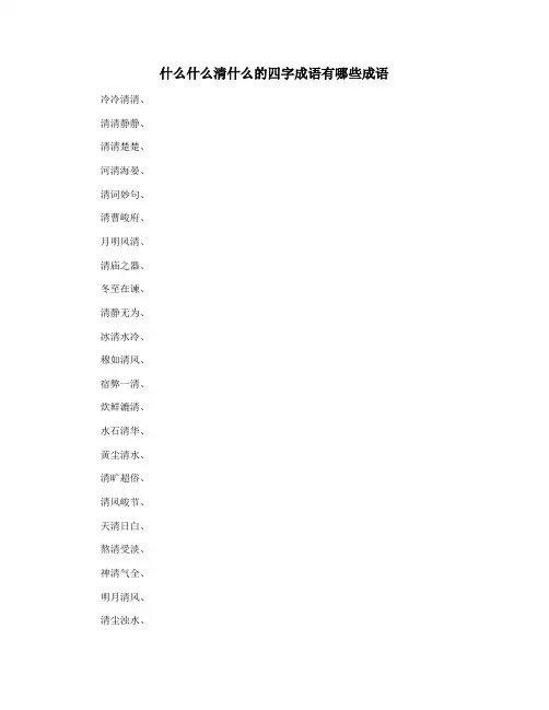 什么什么清什么的四字成语有哪些成语