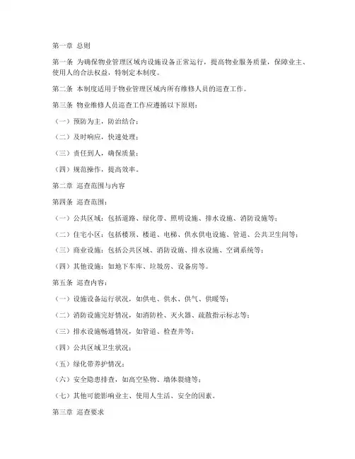 物业维修人员巡查管理制度