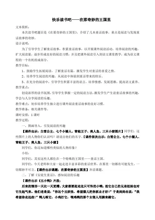 2018部编新人教版小学三年级语文上册  快乐读书吧：在那奇妙的王国里  公开课教案