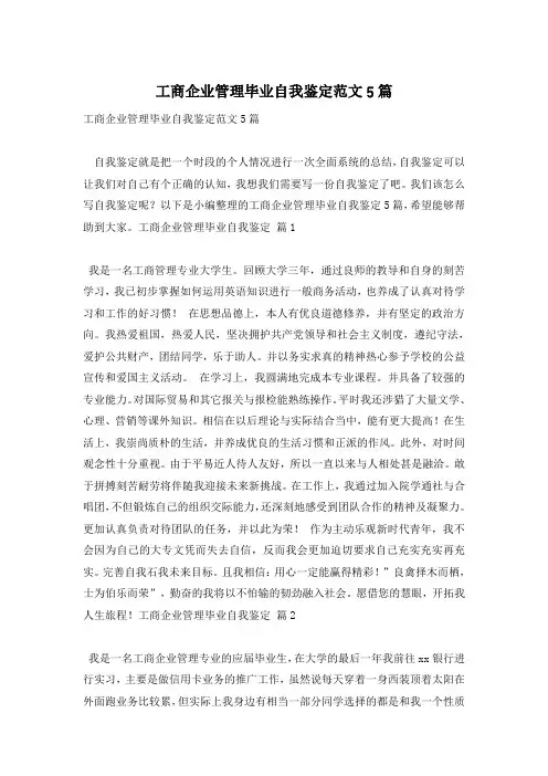 工商企业管理毕业自我鉴定范文5篇