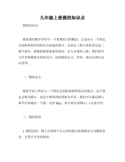九年级上册圆的知识点
