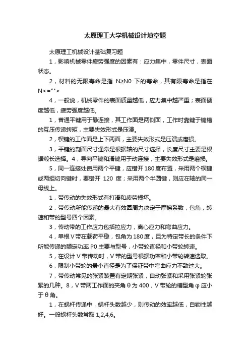太原理工大学机械设计填空题