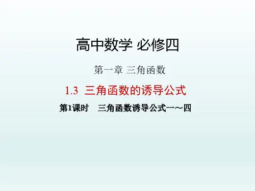 高中数学必修四 第1章 三角函数课件 1.3第1课时 三角函数诱导公式一～四