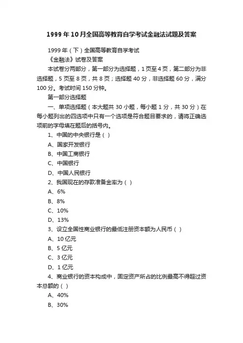 1999年10月全国高等教育自学考试金融法试题及答案