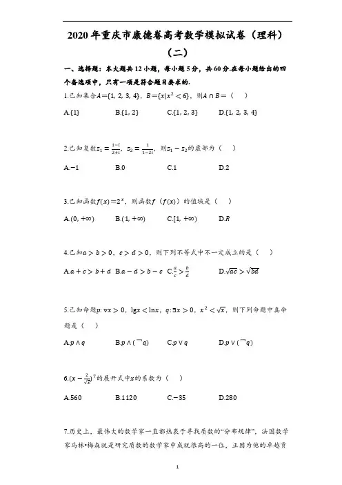 2020年重庆市康德卷高考数学模拟试卷(理科)(二)(含解析)