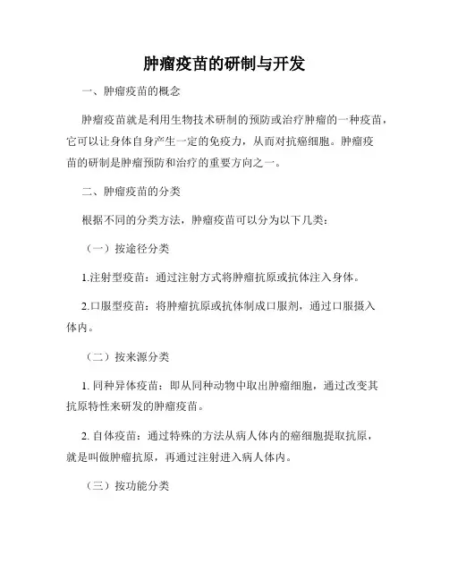 肿瘤疫苗的研制与开发