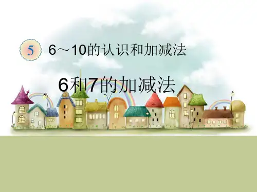 小学数学一年级上册第2课时—6和7的加减法课件ppt
