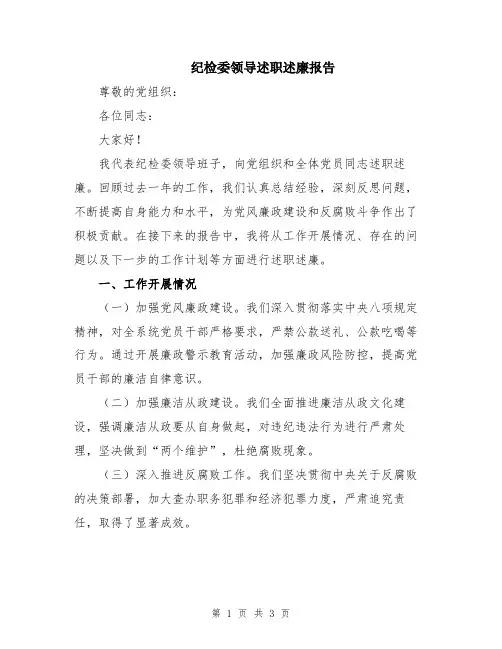 纪检委领导述职述廉报告