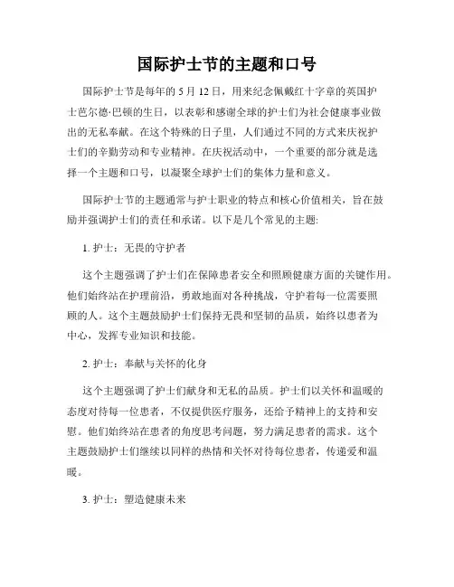 国际护士节的主题和口号