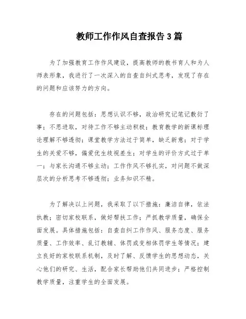 教师工作作风自查报告3篇