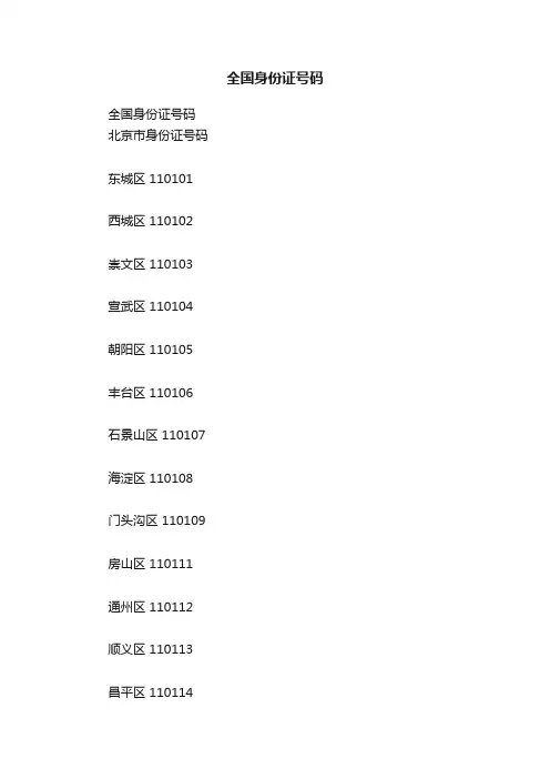 全国身份证号码
