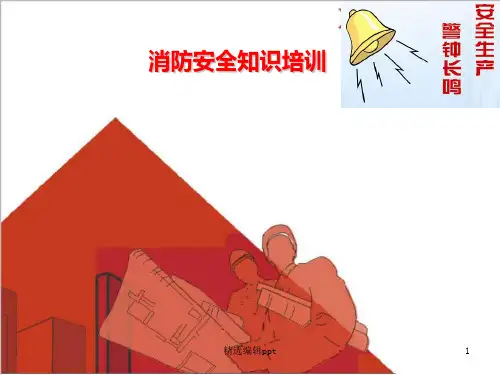 消防安全管理培训完整ppt课件