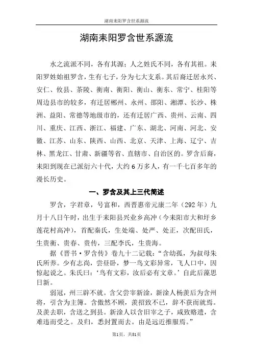 湖南耒阳罗含世系源流湖南耒阳罗含世系源流水之流派不同,各有其源