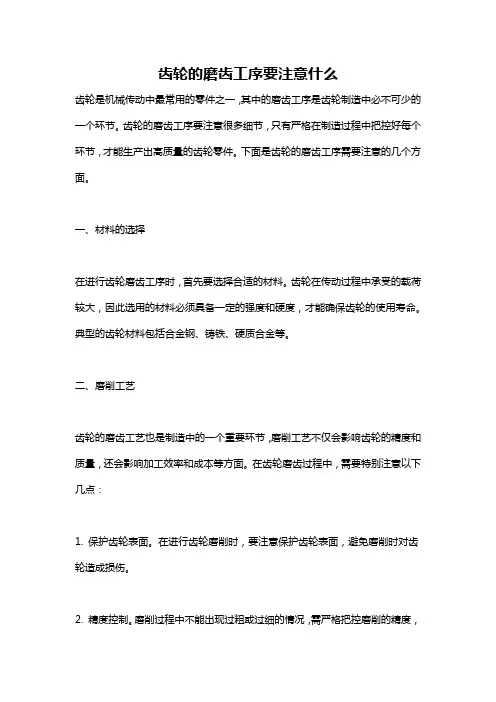 齿轮的磨齿工序要注意什么