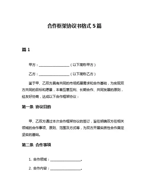 合作框架协议书格式5篇