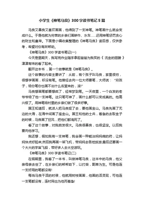 小学生《神笔马良》300字读书笔记5篇