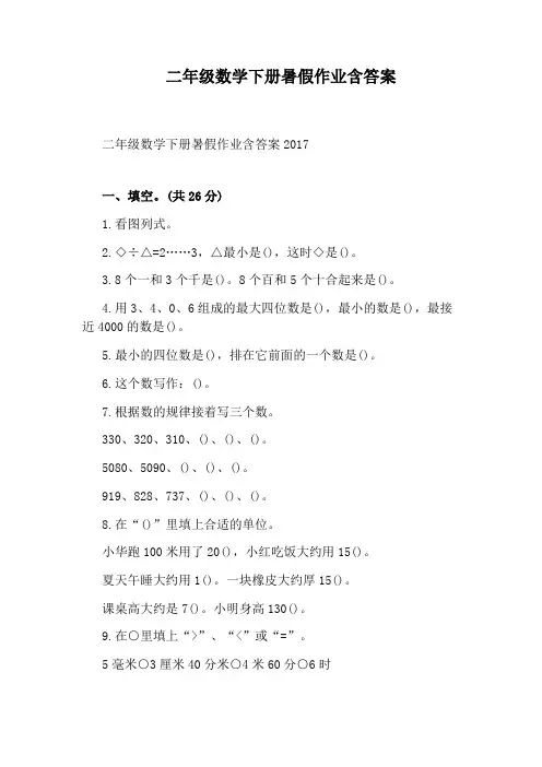 二年级数学下册暑假作业含答案