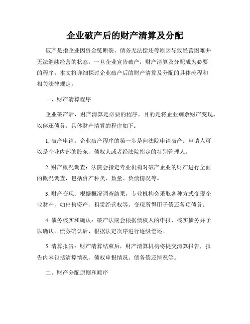 企业破产后的财产清算及分配