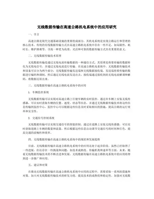 无线数据传输在高速公路机电系统中的应用研究