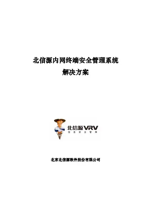 内网终端安全管理系统项目解决方案