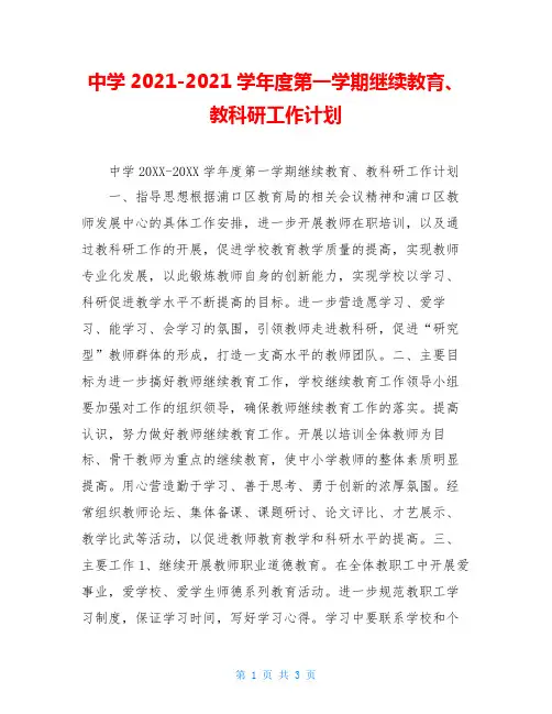 中学2020-2020学年度第一学期继续教育、教科研工作计划