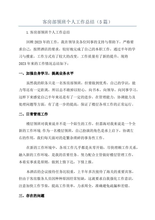 客房部领班个人工作总结(5篇)