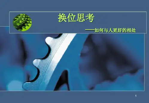换位思考ppt课件