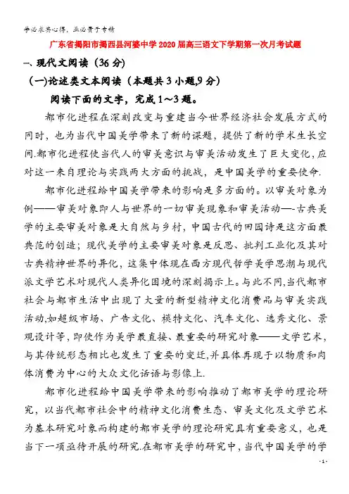 广东省揭阳市揭西县河婆中学2020届高三语文下学期第一次月考试题