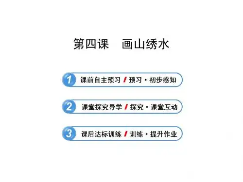 苏教版九年级上册课件4 画山绣水(苏教版 九上)