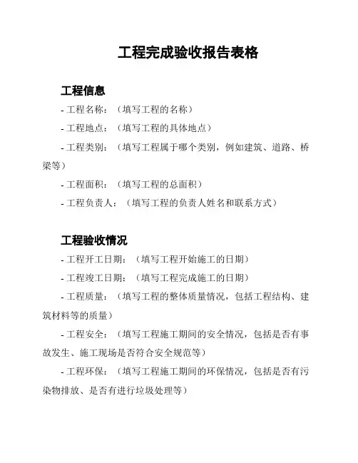 工程完成验收报告表格