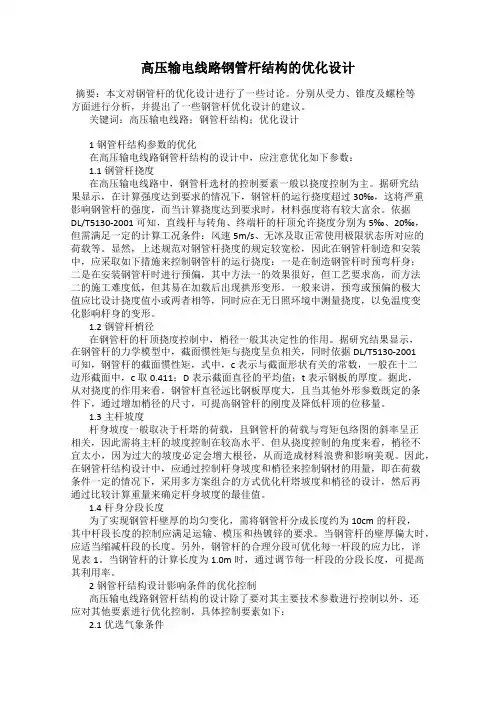 高压输电线路钢管杆结构的优化设计