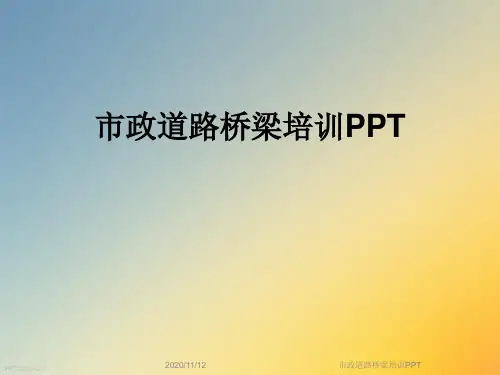 市政道路桥梁培训PPT