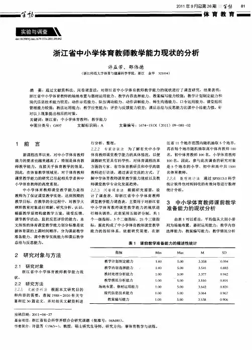 浙江省中小学体育教师教学能力现状的分析