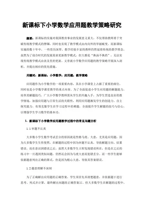 新课标下小学数学应用题教学策略研究