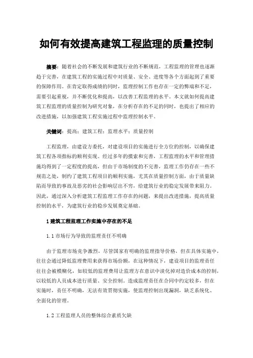 如何有效提高建筑工程监理的质量控制