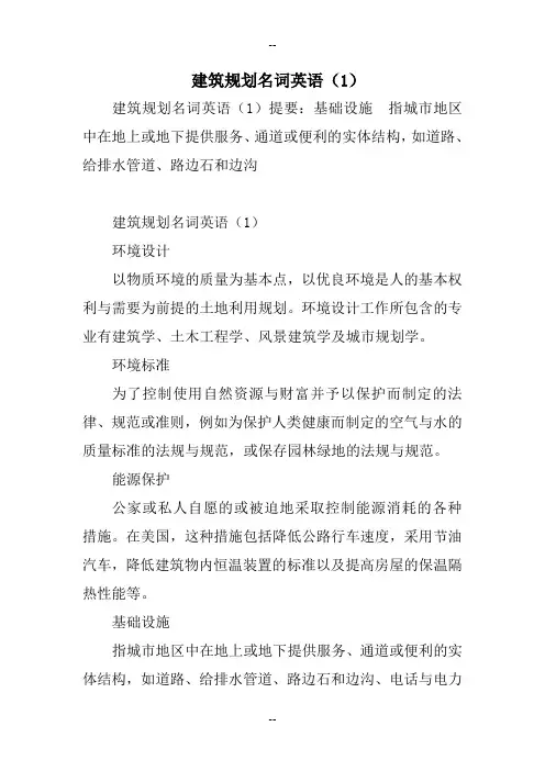 建筑规划名词英语