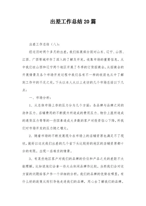 出差工作总结20篇