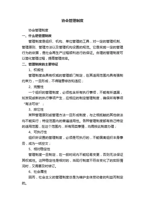 协会管理制度（精选7篇）