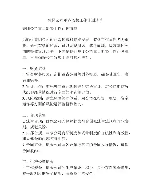 集团公司重点监督工作计划清单