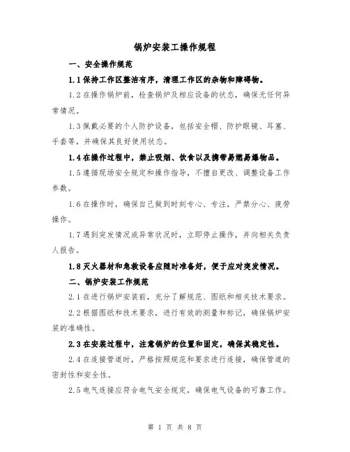 锅炉安装工操作规程（3篇）