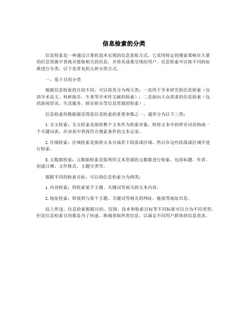 信息检索的分类