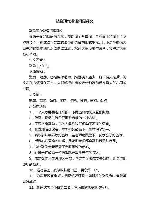 鼓励现代汉语词语释义