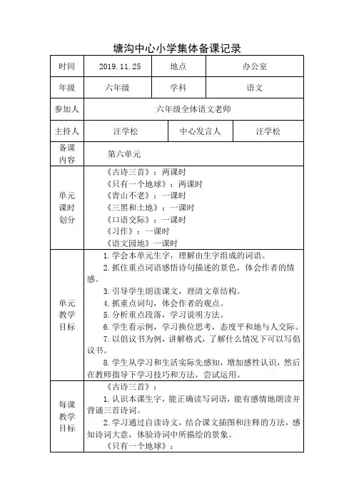 部编版小学六年级语文上册第六次集体备课