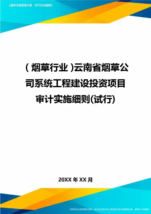 2020年(烟草行业)云南省烟草公司系统工程建设投资项目审计实施细则(试行)