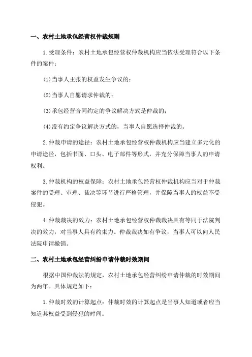 农村土地承包经营权仲裁规则以及农村土地承包经营纠纷申请仲裁的时效期间为多少年